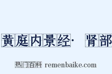 黄庭内景经·肾部是什么意思的图片